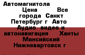 Автомагнитола sony cdx-m700R › Цена ­ 500 - Все города, Санкт-Петербург г. Авто » Аудио, видео и автонавигация   . Ханты-Мансийский,Нижневартовск г.